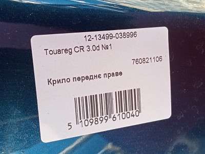 Крило переднє праве Volkswagen Touareg CR (2018-2024)