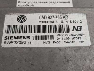 Блок управления раздаточной коробкой Volkswagen Touareg (2003-2006) дорестайл